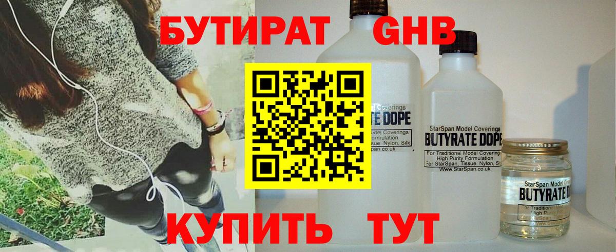 Бутират 1.4BDO  Вход с VPN  БУТИРАТ  Великие Луки 